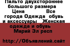 Пальто двухстороннее большого размера › Цена ­ 10 000 - Все города Одежда, обувь и аксессуары » Женская одежда и обувь   . Марий Эл респ.